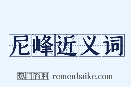 尼峰近义词是什么意思的图片